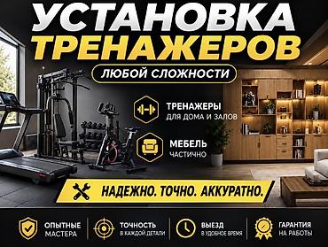 Установка тренажеров 

Цена договорная