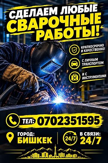аргонный: Сварка | Фермы и металлоконструкции Выездные работы — 1