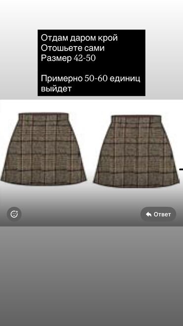 срочна алмашам: Крой юбка Шт 60 Отошьете и продадите Обменяю на 3 л подсолнечное