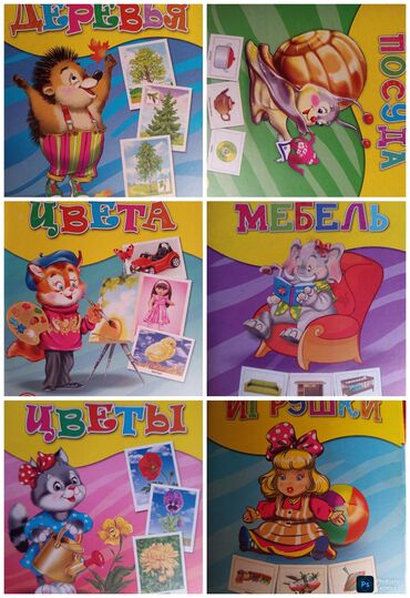 Детские книги: Продаю пособия для детского сада в количестве 27 шт. (новые)ПрофПресс at lalafo.kg — 2 Детские книги: Продаю пособия для детского сада в количестве 27 шт. (новые)ПрофПресс — 2