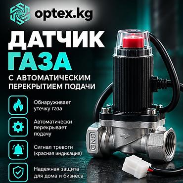 Датчик утечки газа с автоматическим перекрытием подачи Надёжная at lalafo.kg Датчик утечки газа с автоматическим перекрытием подачи Надёжная