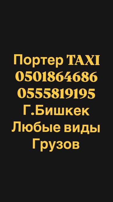 Портер, грузовые перевозки: Портер, Вывоз бытового мусора, По региону, По городу, с грузчиком
