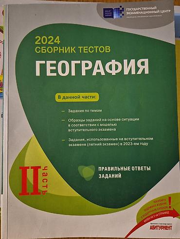 Testlər: География Сборник тестов часть 1, часть 2 2024 Təsvir: - Dövlət — 2