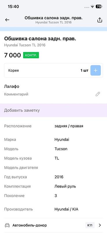 хендай туссон 2019: Обшивка салона задняя правая для Hyundai Tucson TL (3‑е поколение) — 2