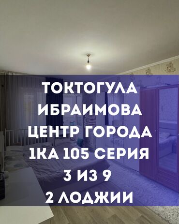 квартир токмок: 1 комната, 44 м², 105 серия, 3 этаж, Косметический ремонт