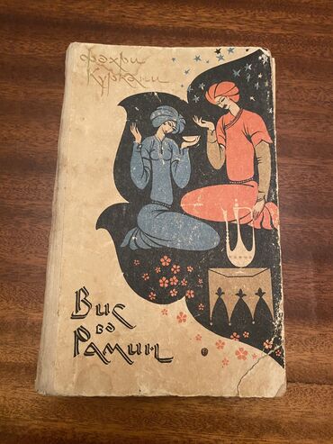 idman qaçış: “Vis və Ramin” — Fəxri Gürganinin tərcüməsində qədim İran klassik