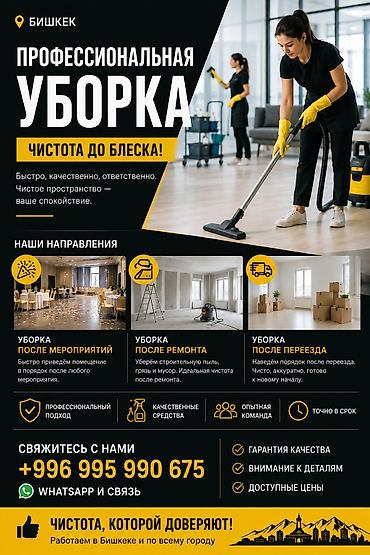 Клининговые услуги: Профессиональная уборка в Бишкеке Чистота до блеска! Быстро — 1