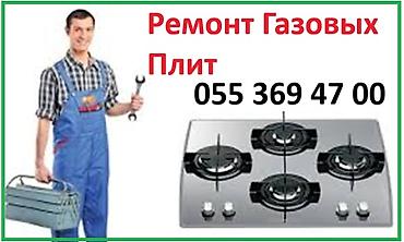 ремонт газовых плит на дому: Ремонт газовых Плит на Дому. Наличие Запчастей Диагностика утечек газа — 1