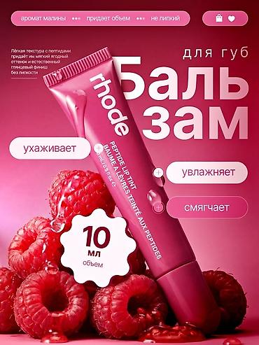 Уход за телом: Бальзам для губ rhode Peptide Lip Tint, 10 мл. - Аромат малины - — 1