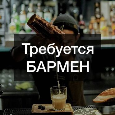 работа в бишкеке бармен: Требуется Бармен, Оплата Дважды в месяц, 1-2 года опыта