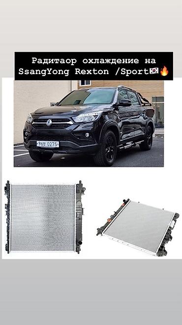 радиатор рекстон: Радиатор охлаждения для SsangYong Rexton / Rexton Sports по всем — 1