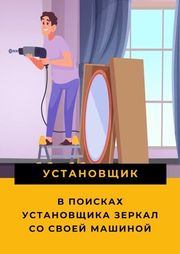 евроремонт квартир: Ищем Установщика Зеркал Оплата сдельная Нужен установщик со своей