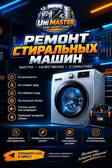 Ремонт стиральных машин — UniMaster Быстро • Качественно • С at lalafo.kg Ремонт стиральных машин — UniMaster Быстро • Качественно • С