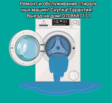 ремонт бензопил: Ремонт и скупка стиральных машин! Выезд на дом. Гарантия! Качественные