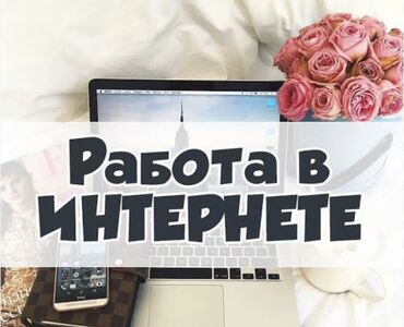 ищу работу бишкек официант: Онлайн-подработка/работа в интернете. Предлагается удаленная