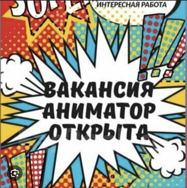 доставка вакансии: Аниматор!