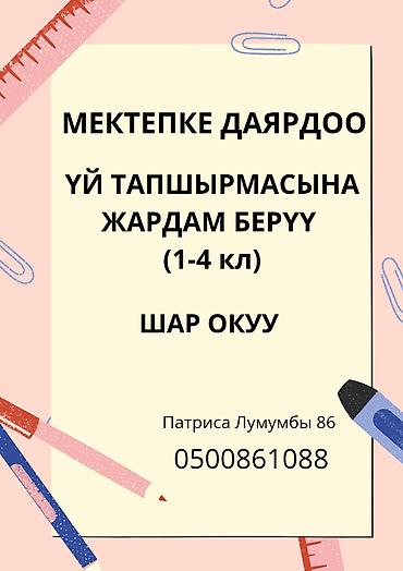 Подготовка к школе и помощь с домашними заданиями для учащихся 1–4
