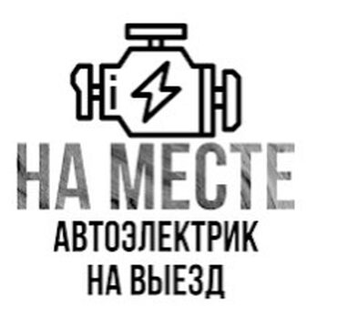 ремонт электро двигателя: Автоэлектрик с выездом на место поломки ! Ремонт стартеров и