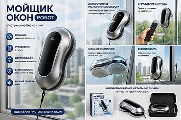 🧼 Робот-мойщик окон Описание: Робот-мойщик окон — удобное решение для