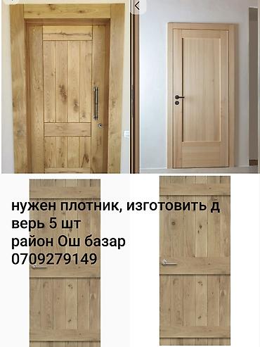 Требуется плотник
для изготовление двери 5 шт
межкомнатные