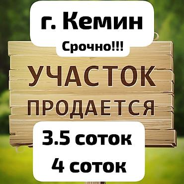 Жер тилкелери: 4 соток, Курулуш, Сатып алуу-сатуу келишими — 1