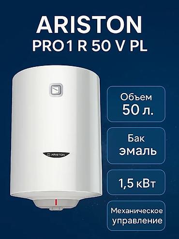 50: Водонагреватель Ariston PRO1 R 50 V PL - Объем бака: 50 л - Покрытие — 1