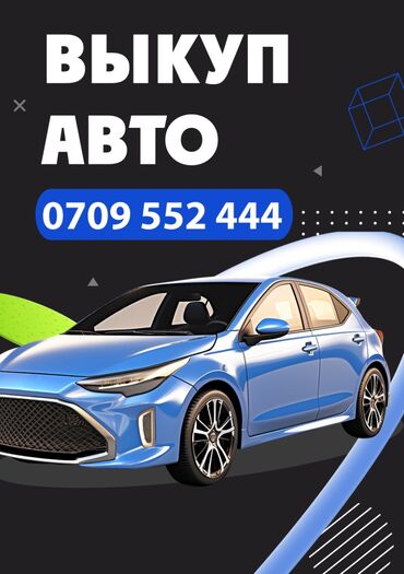 нерабочие авто: Авто скупка. Срочный выкуп авто. Скупаем авто любая марка в любом