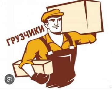 работа для дома: Жүк ташуучу