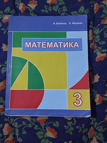 Книги и журналы: Набор школьных учебников: 1) Математика, 2 класс — И. Б. Бекбоев, Н — 4