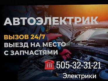 авто элекрик: Автоэлектрик - Выезд на место с запчастями - Круглосуточный вызов — 1