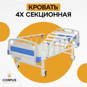 Медицинская мебель: Кровать медицинская 4-х секционная с подъемным винтовым механизмом с