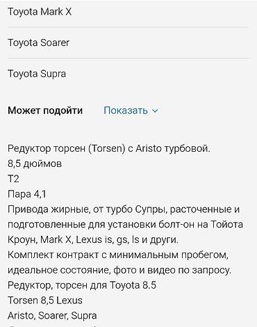 блокировка lsd: Редуктор заднего моста Torsen (T2) 8.5" с турбовой Toyota Aristo, пара — 2