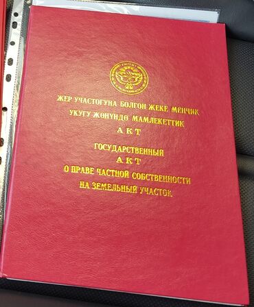сниму дом на иссык куле: 5 соток, Для строительства, Красная книга, Договор купли-продажи