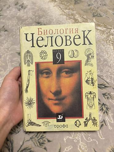 биологии: Учебник: Биология. Человек. 9 класс Издательство: Дрофа Авторы: А — 1