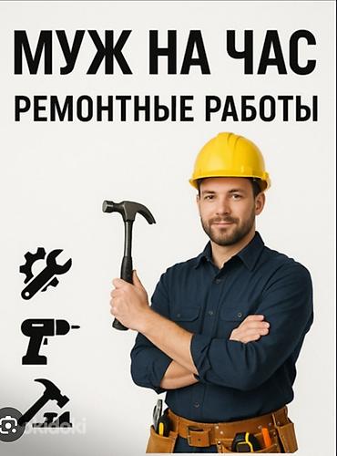 Курулуш жана оңдоо кызматтары: Майда шашылыш иштер, Бир саатка күйөө — 1