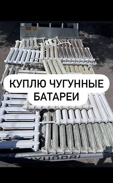 Сервис по выкупу чугунных радиаторов отопления - Принимаем любые lalafo.kg да Сервис по выкупу чугунных радиаторов отопления - Принимаем любые