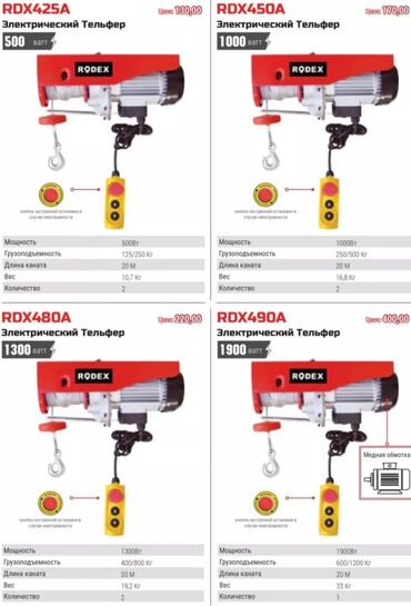 Лебедка rodex, dingqi, альфа тельфер 500ватт 250г. 1000ватт 500кг
