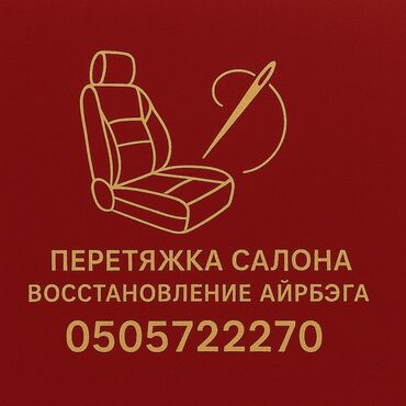 runx alex: Перетяжка салона восстановления сидения разблокировка ремня