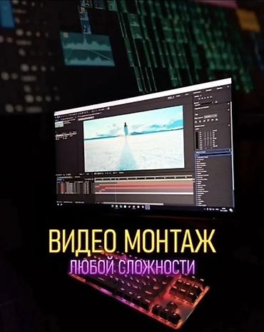 сведения: ПРОФЕССИОНАЛЬНЫЙ ВИДЕОМОНТАЖ ЛЮБОЙ СЛОЖНОСТИ - Монтаж роликов под — 1