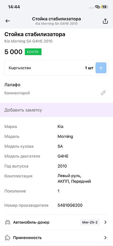 sa: Стойка стабилизатора (линк) для Kia Morning/Picanto SA, двигатель — 3