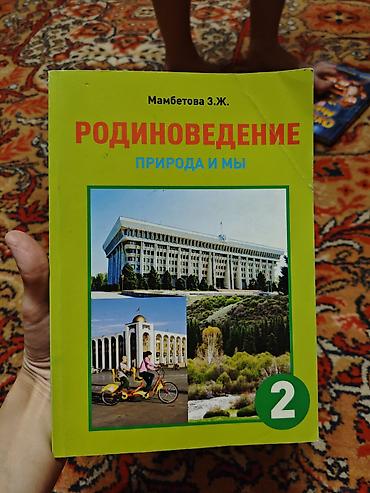 Учебник: Родиноведение. Природа и мы. 2 класс Автор: Мамбетова З.Ж