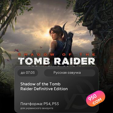 Игры для PlayStation: ЗАГРУЗКА ИГРЫ: Shadow of the Tomb Raider Definitive Edition (PS4, PS5)