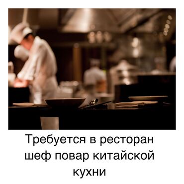 шеф повар: Требуется Шеф-повар : Китайская кухня, 3-5 лет опыта