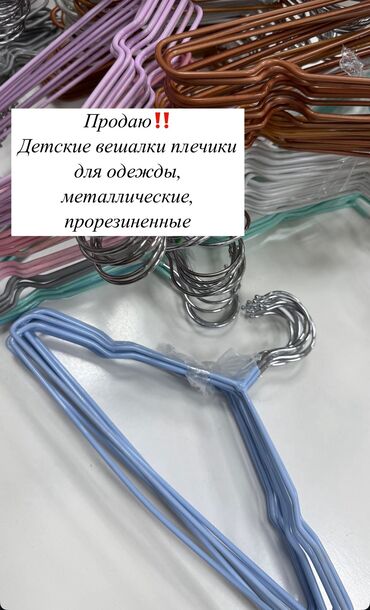 сумка для планшета: Детские вешалки для одеждыметалические прорезиненные .Имеются в