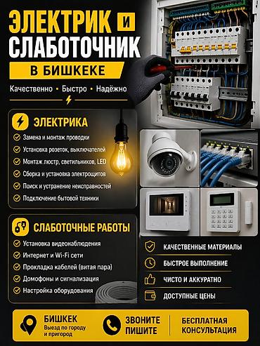 электрик в оше: Электрик | Монтаж видеонаблюдения, Установка щитков, Электромонтажные работы Больше 6 лет опыта — 1