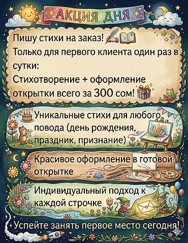 призы: Стихи на заказ + оформление открытки - Акция дня: для первого клиента — 1