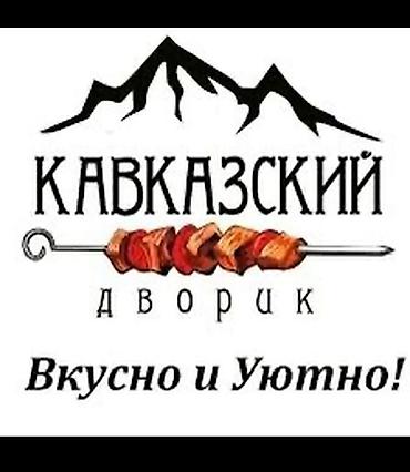 кавказские: Требуется Официант Без опыта, Оплата: Каждые 10 дней — 1