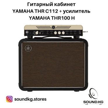 Гитарный кабинет YAMAHA THR C112 + усилитель YAMAHA THR100H - ️в налич