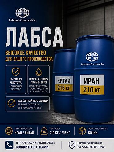 Промышленная химия: ЛАБСА (Linear Alkyl Benzene Sulfonic Acid) - Высокая чистота — 1