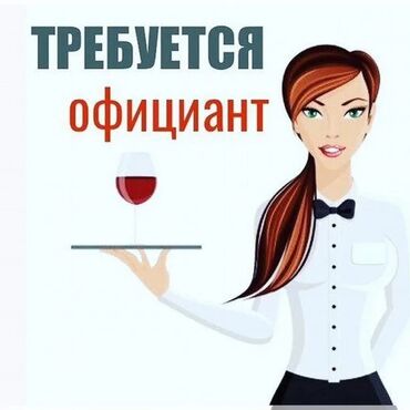 работа на иссык куле 2020 официант: Вакансия: официантка Ищем официанта для работы в заведении